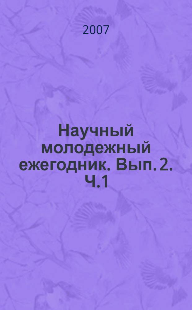Научный молодежный ежегодник. Вып. 2 . Ч.1