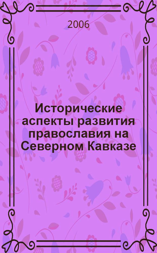 Исторические аспекты развития православия на Северном Кавказе