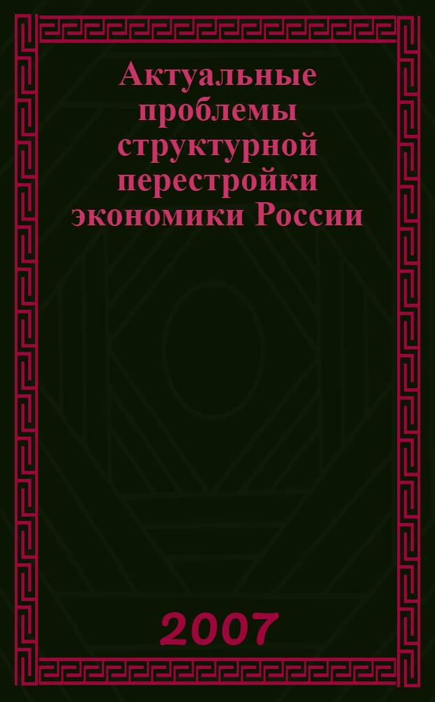 Актуальные проблемы структурной перестройки экономики России : Всероссийская научная конференция, 2 декабря 2006 г. : посвящается 300-летию добровольного вхождения Хакасии в состав Российского государства