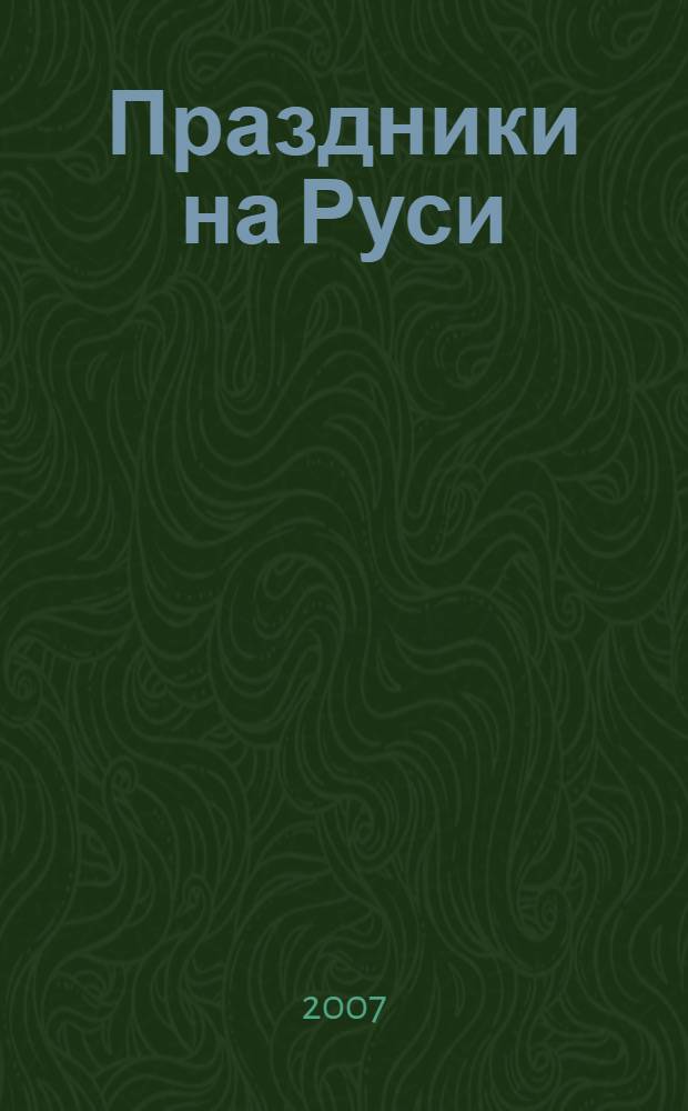 Праздники на Руси : для среднего школьного возраста