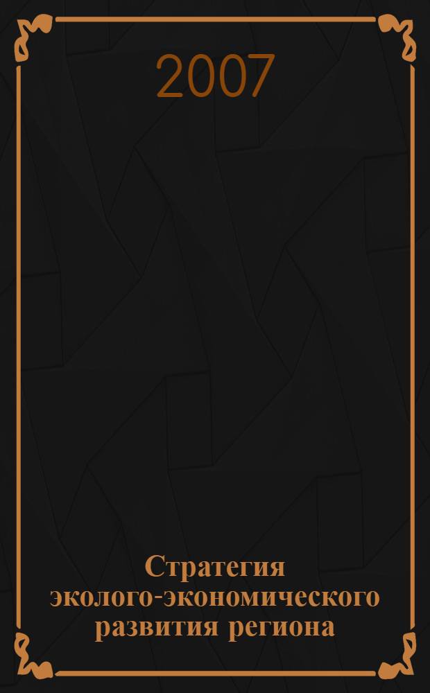 Стратегия эколого-экономического развития региона : аналитический обзор