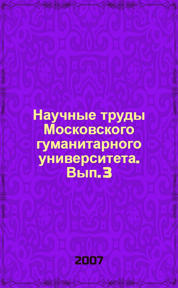 Научные труды Московского гуманитарного университета. Вып. 3(78)