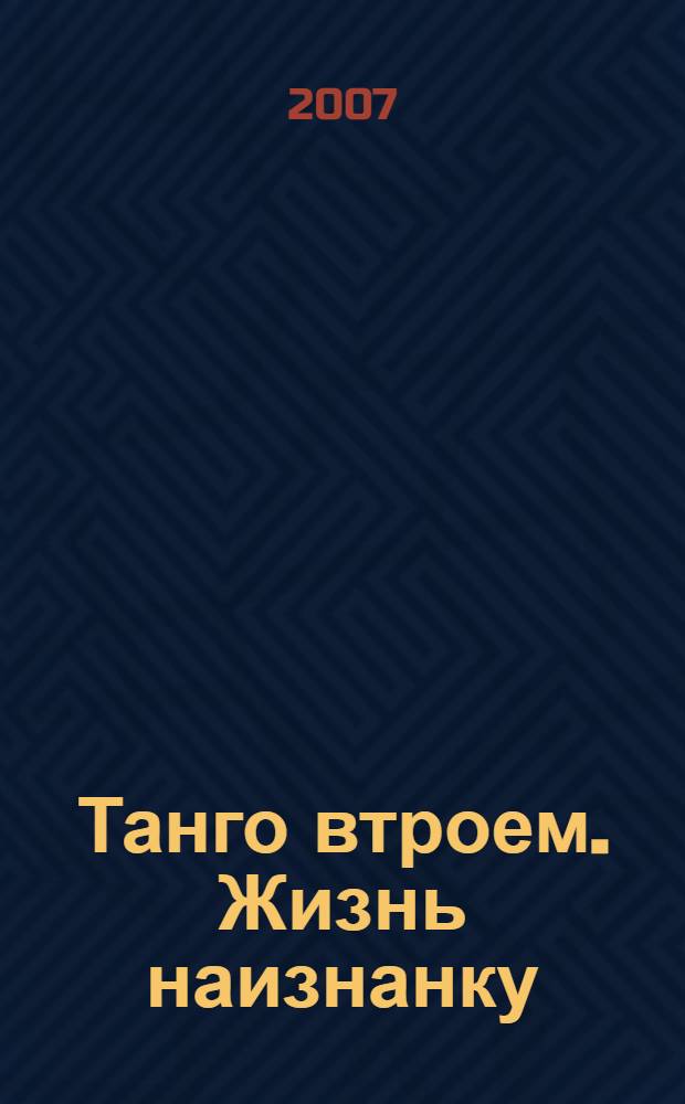 Танго втроем. Жизнь наизнанку : роман