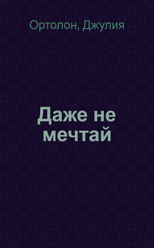 Даже не мечтай : роман