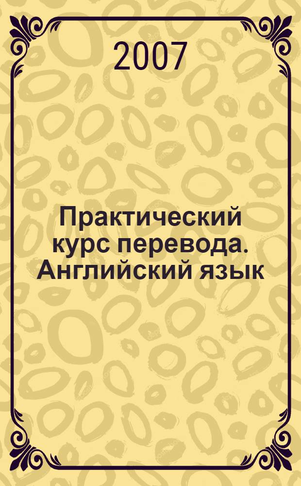 Практический курс перевода. Английский язык: учебно-методический комплекс для специальности 022900 - перевод и переводоведение