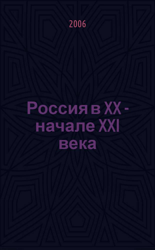 Россия в XX - начале XXI века : история, экономика, образование, право : материалы межвузовской научно-практической конференции, г. Воскресенск, 6 июня 2006 г