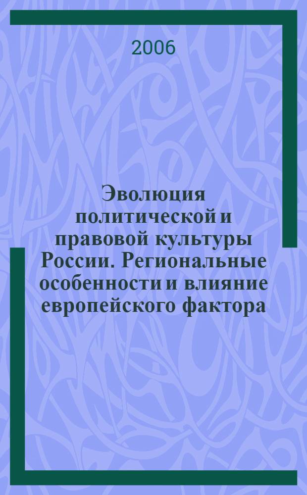 Эволюция политической и правовой культуры России. Региональные особенности и влияние европейского фактора. Ч. 1 : Россия - Запад: истоки политической и правовой культуры