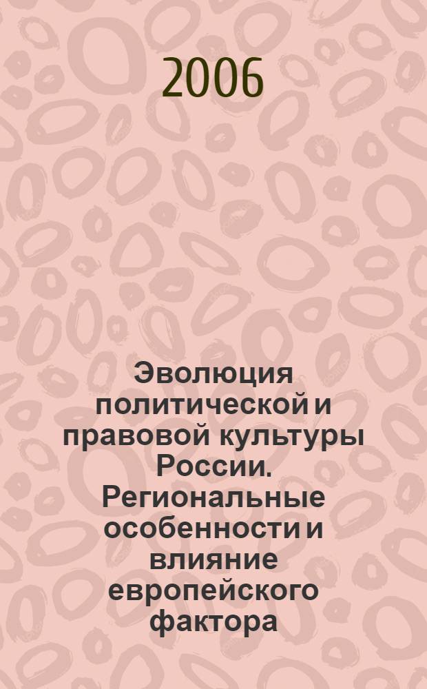 Эволюция политической и правовой культуры России. Региональные особенности и влияние европейского фактора. Ч. 2 : Влияние европейского фактора на процессы реформирования постсоциалистических государств