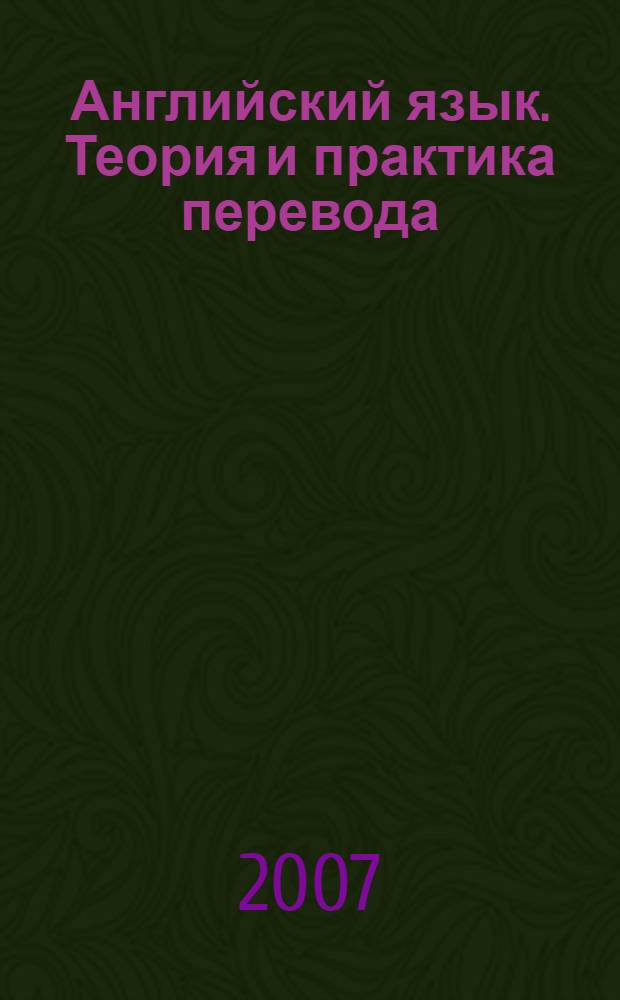 Английский язык. Теория и практика перевода : учебное пособие