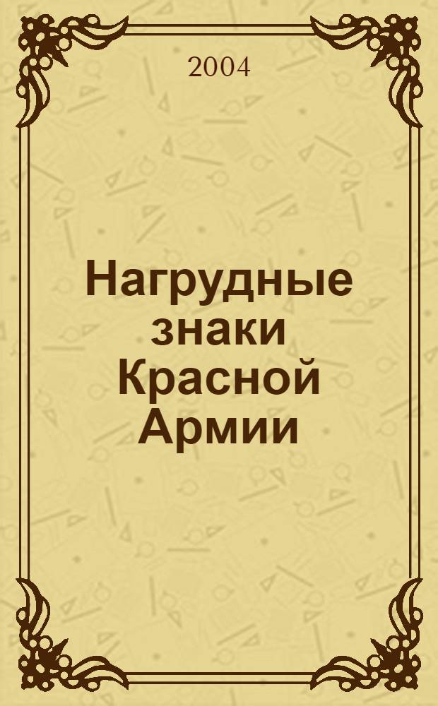 Нагрудные знаки Красной Армии (1941-1945) : каталог-справочник