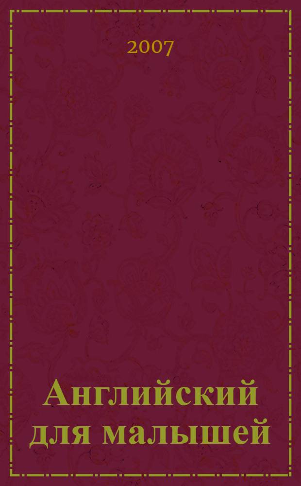 Английский для малышей : учим буквы, запоминаем слова : веселые стихи и картинки, прописи, транскрипция, развивающие задания, тренировка зрительного и слухового внимания : для детей 4-6 лет