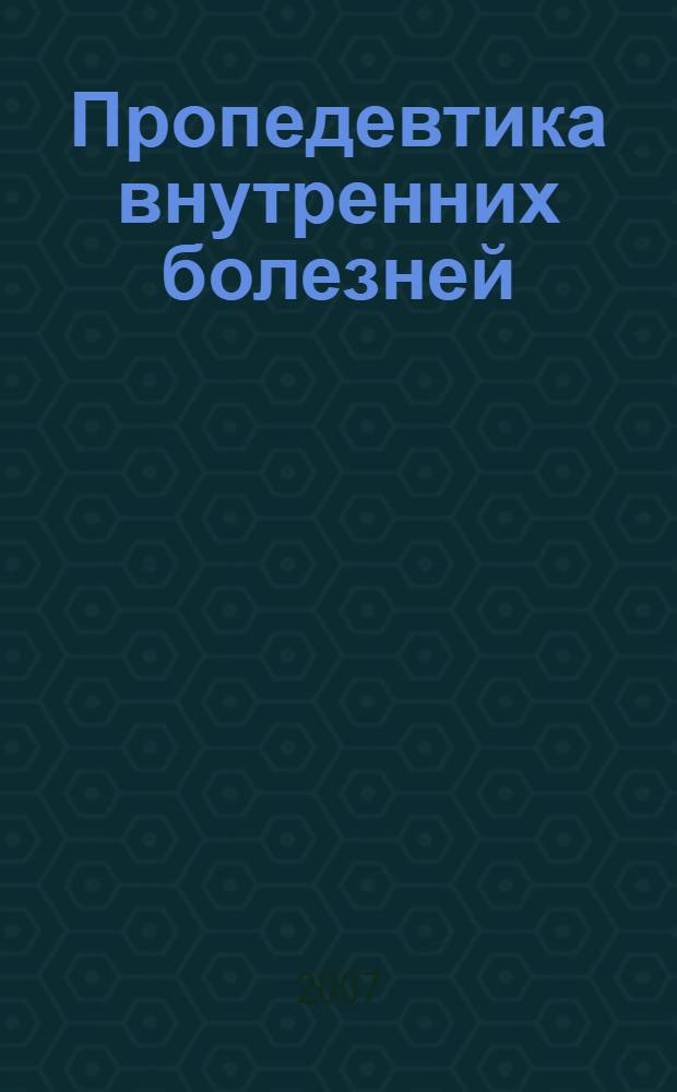 Пропедевтика внутренних болезней : учебник с приложением на компакт-диске : для студентов медицинских вузов