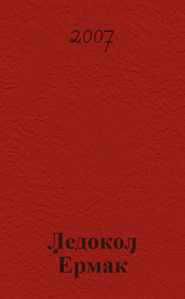 Ледокол "Ермак"