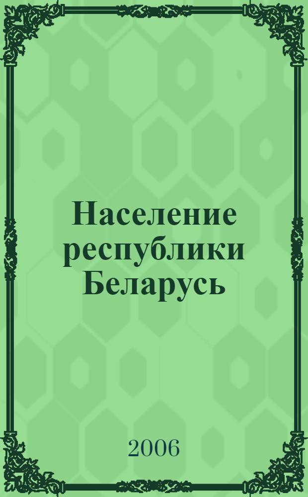 Население республики Беларусь = Population of the republic of Belarus : статистический сборник