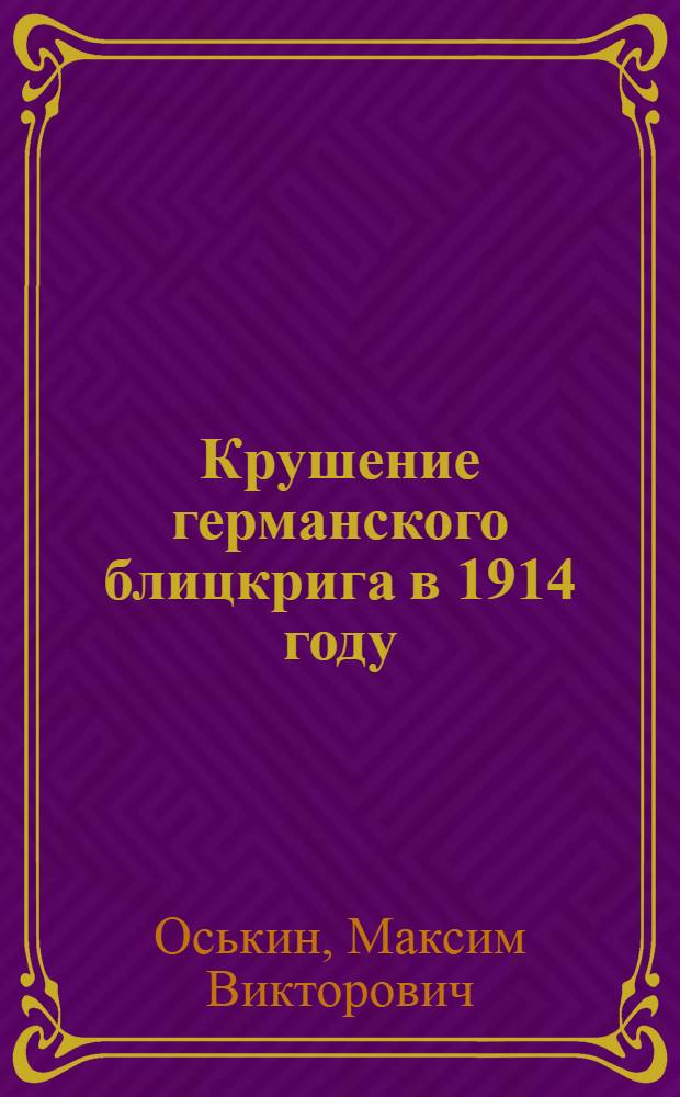 Крушение германского блицкрига в 1914 году