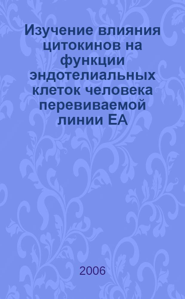 Изучение влияния цитокинов на функции эндотелиальных клеток человека перевиваемой линии ЕA. Hy926 : автореф. дис. на соиск. учен. степ. канд. мед. наук : специальность 14.00.36 <Аллергология и иммунология>