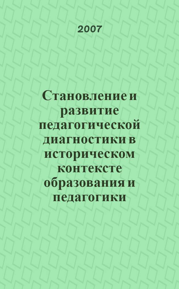 Становление и развитие педагогической диагностики в историческом контексте образования и педагогики : автореф. дис. на соиск. учен. степ. канд. пед. наук : специальность 13.00.01 <Общ. педагогика, история педагогики и образования>