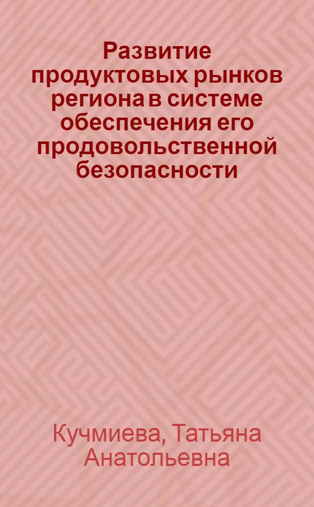 Развитие продуктовых рынков региона в системе обеспечения его продовольственной безопасности : (на материалах Ростовской области) : автореф. дис. на соиск. учен. степ. канд. экон. наук : специальность 08.00.05 <Экономика и упр. нар. хоз-вом>