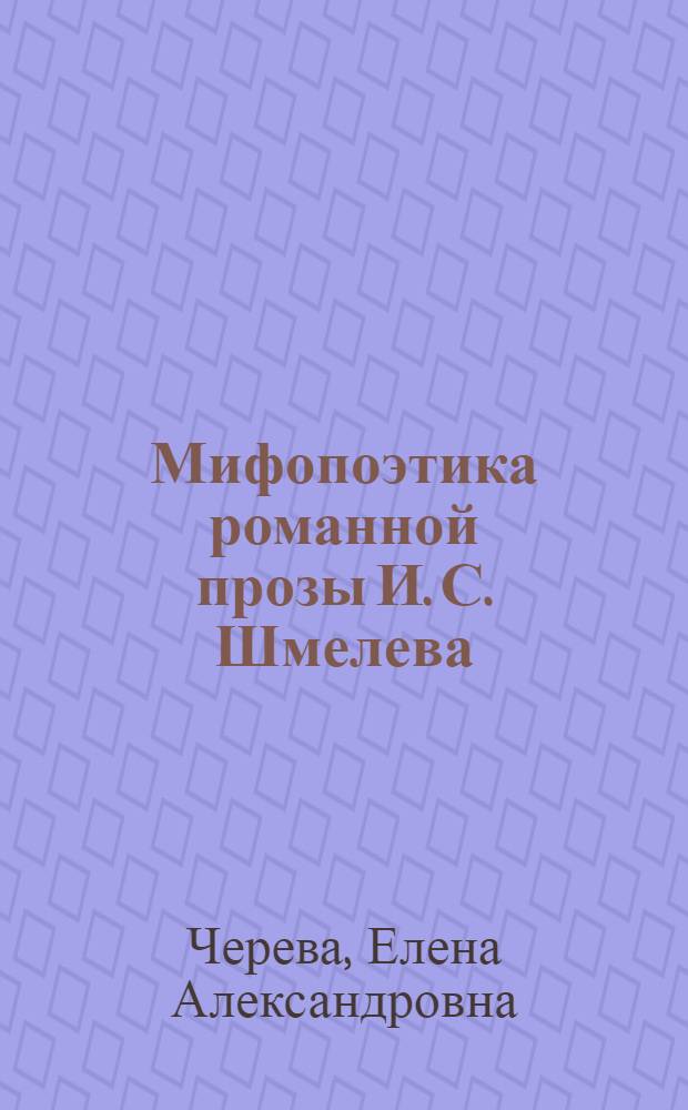 Мифопоэтика романной прозы И. С. Шмелева : автореф. дис. на соиск. учен. степ. канд. филол. наук : специальность 10.01.01 <Рус. лит.>