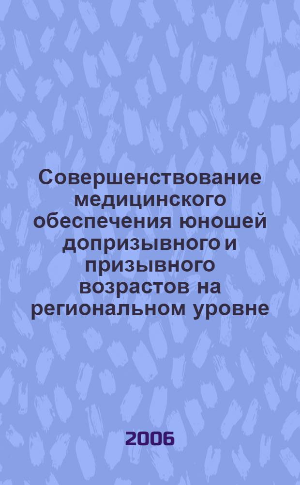 Совершенствование медицинского обеспечения юношей допризывного и призывного возрастов на региональном уровне : (на модели Ярославской области) : автореф. дис. на соиск. учен. степ. канд. мед. наук : специальность 14.00.33 <Обществ. здоровье и здравоохранение>