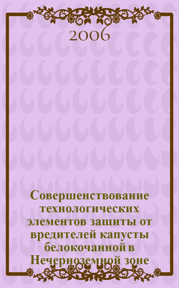 Совершенствование технологических элементов защиты от вредителей капусты белокочанной в Нечерноземной зоне : автореф. дис. на соиск. учен. степ. канд. с.-х. наук : специальность 06.01.06 <Овощеводство> : специальность 06.01.11 <Защита растений>