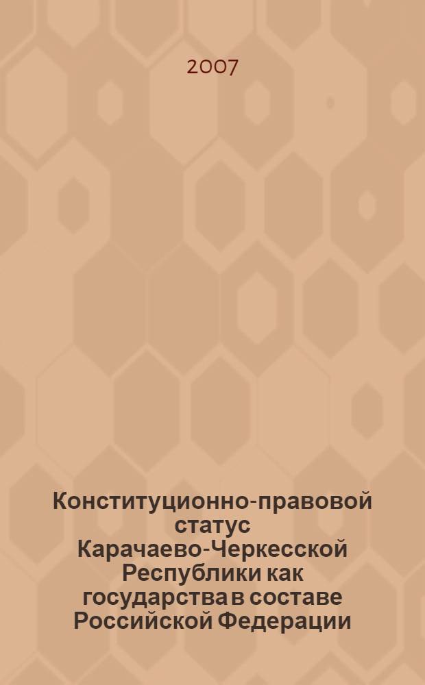 Конституционно-правовой статус Карачаево-Черкесской Республики как государства в составе Российской Федерации : автореф. дис. на соиск. учен. степ. канд. юрид. наук : специальность 12.00.02 <Конституц. право; муницип. право>