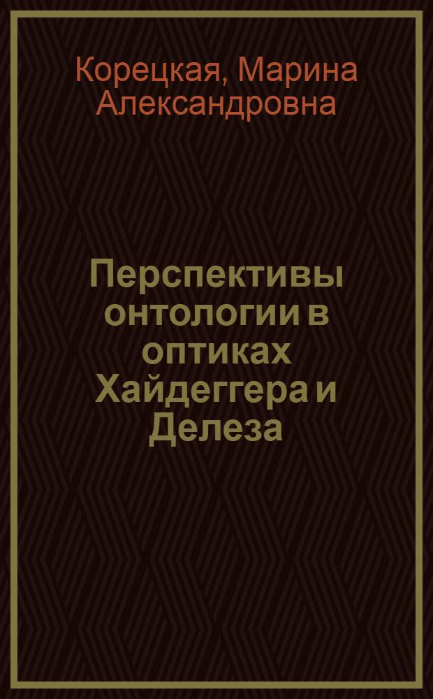 Перспективы онтологии в оптиках Хайдеггера и Делеза : автореф. дис. на соиск. учен. степ. канд. филос. наук : специальность 09.00.03 <История философии>