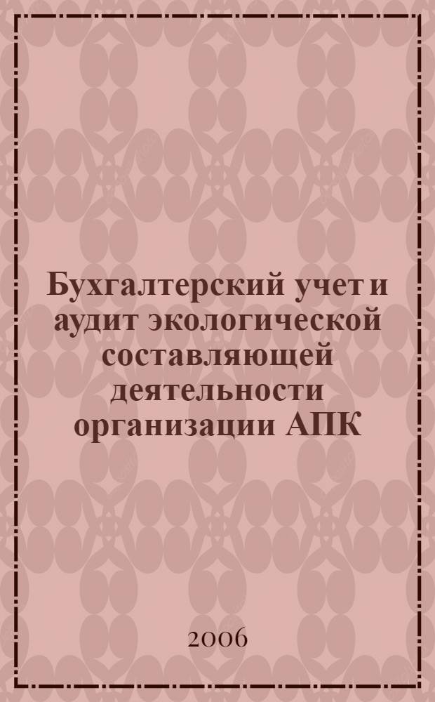 Бухгалтерский учет и аудит экологической составляющей деятельности организации АПК : автореф. дис. на соиск. учен. степ. канд. экон. наук : специальность 08.00.12 <Бухгалт. учет, статистика>