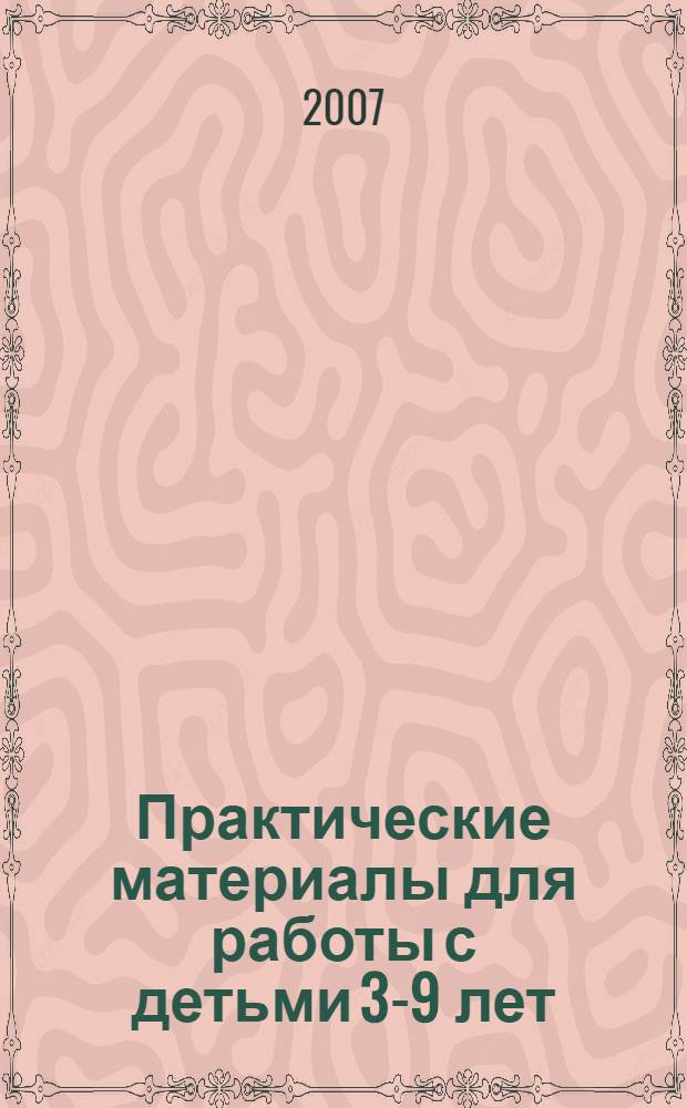 Практические материалы для работы с детьми 3-9 лет : психологические игры, упражнения, сказки