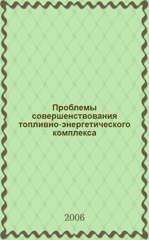 Проблемы совершенствования топливно-энергетического комплекса: Сб. науч. трудов. Вып. 4