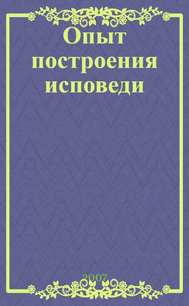 Опыт построения исповеди