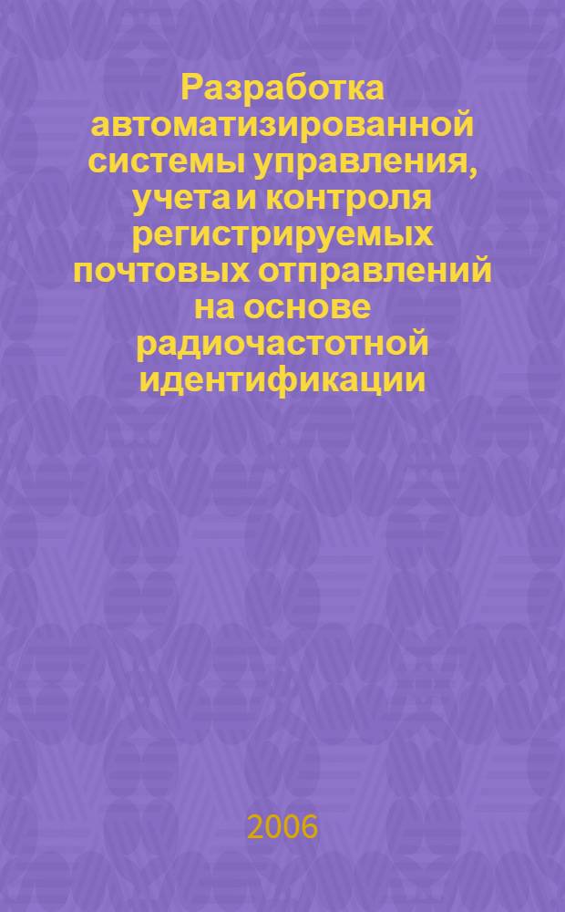Разработка автоматизированной системы управления, учета и контроля регистрируемых почтовых отправлений на основе радиочастотной идентификации : автореф. дис. на соиск. учен. степ. канд. техн. наук : специальность 05.13.06 <Автоматизация и упр. технол. процессами и пр-вами>