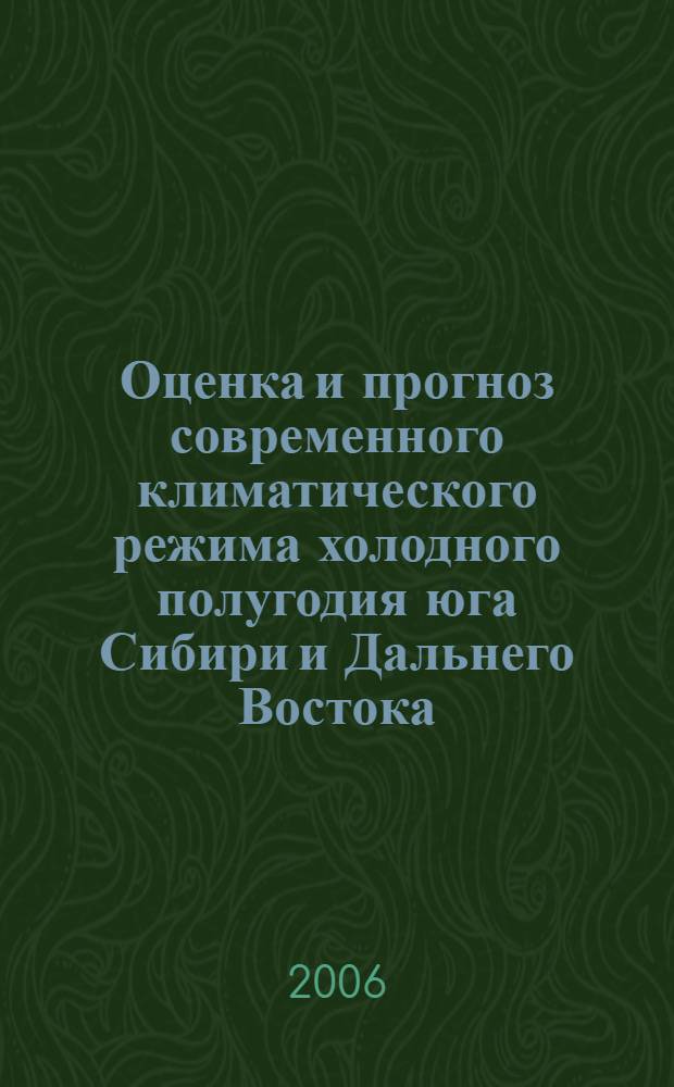 Оценка и прогноз современного климатического режима холодного полугодия юга Сибири и Дальнего Востока : автореф. дис. на соиск. учен. степ. канд. геогр. наук : специальность 25.00.30 <Метеорология, климатология, агрометеорология>