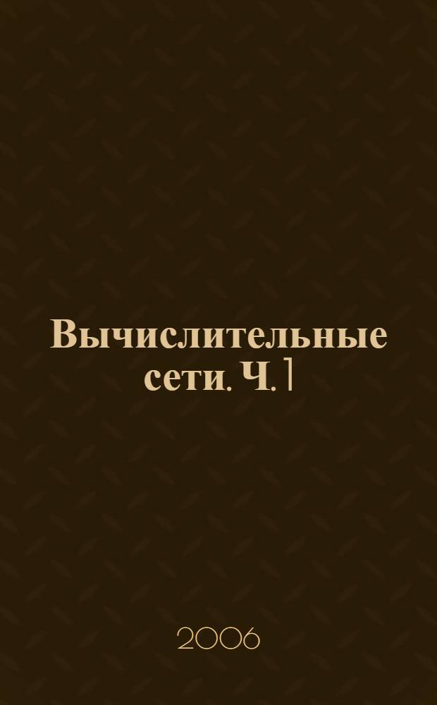 Вычислительные сети. Ч. 1