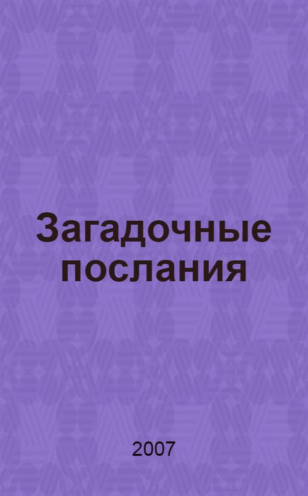 Загадочные послания : нижка-панорама с сюрпризом : для чтения взрослыми детям