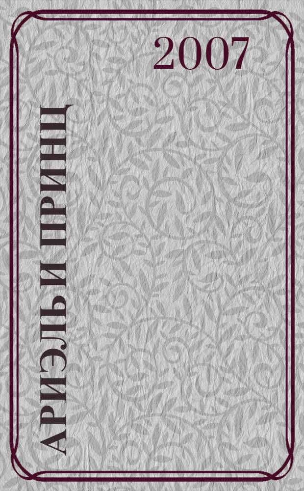 Ариэль и принц : для чтения взрослыми детям