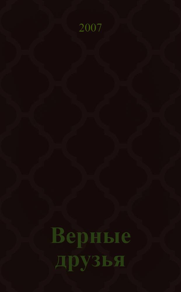 Верные друзья : для чтения взрослыми детям