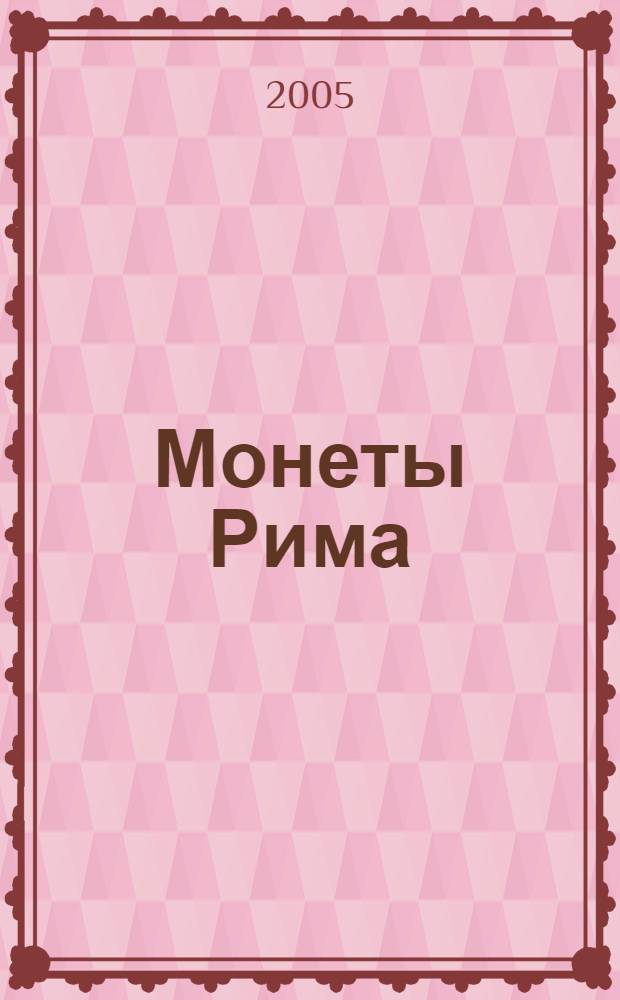 Монеты Рима : с древнейших времен до падения Западной Империи : перевод
