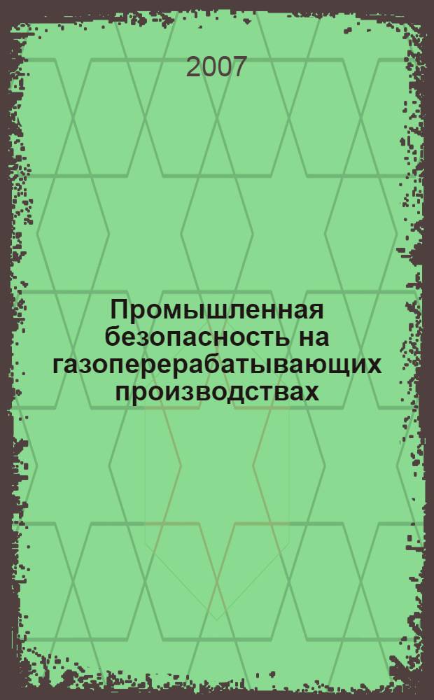 Промышленная безопасность на газоперерабатывающих производствах : сборник документов