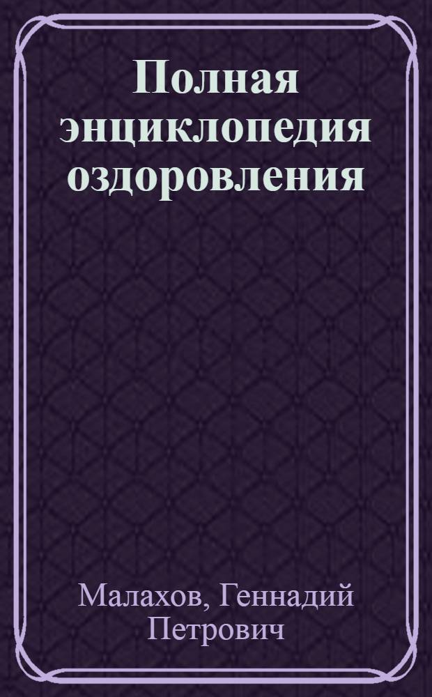 Полная энциклопедия оздоровления