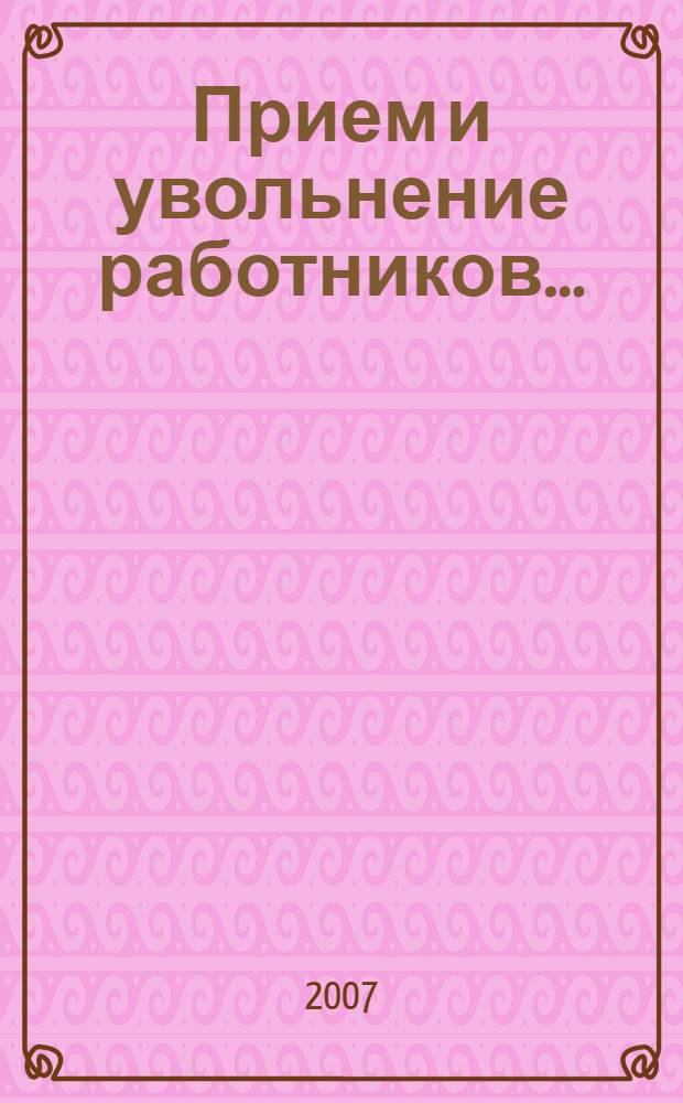 Прием и увольнение работников... : пособие