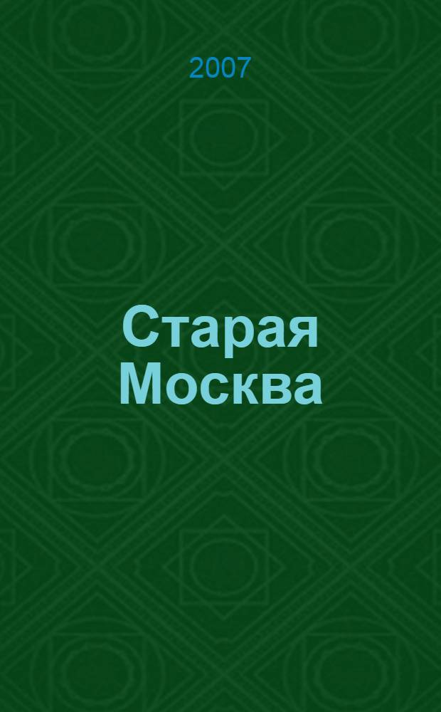 Старая Москва : рассказы из былой жизни первопрестольной столицы