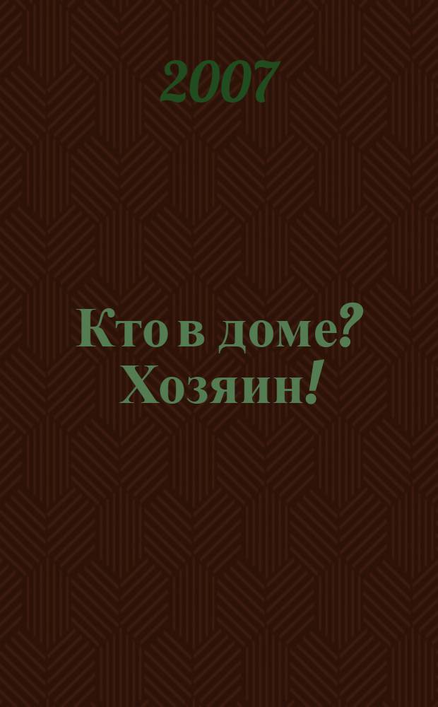 Кто в доме? Хозяин! : о том, как лучше управлять своим жильем