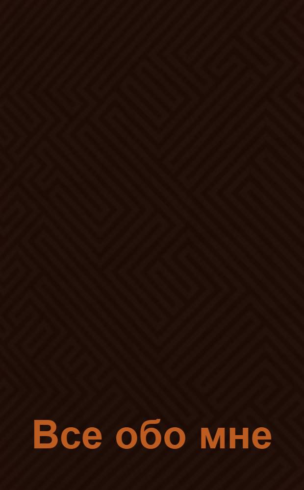 Все обо мне