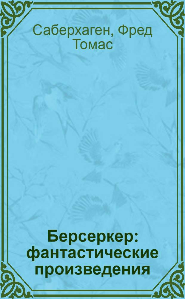 Берсеркер : фантастические произведения : пер. с англ.
