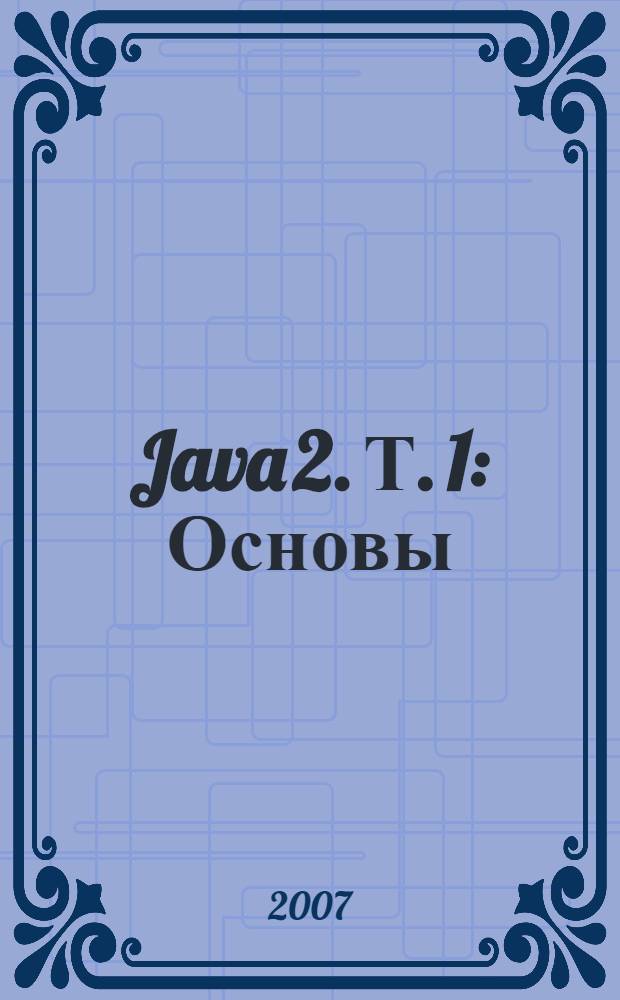 Java 2. Т. 1 : Основы