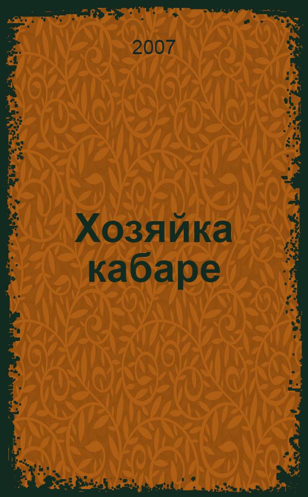 Хозяйка кабаре : повесть