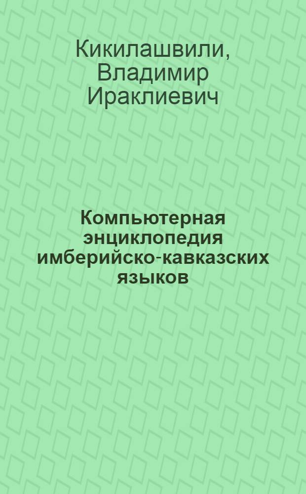 Компьютерная энциклопедия имберийско-кавказских языков
