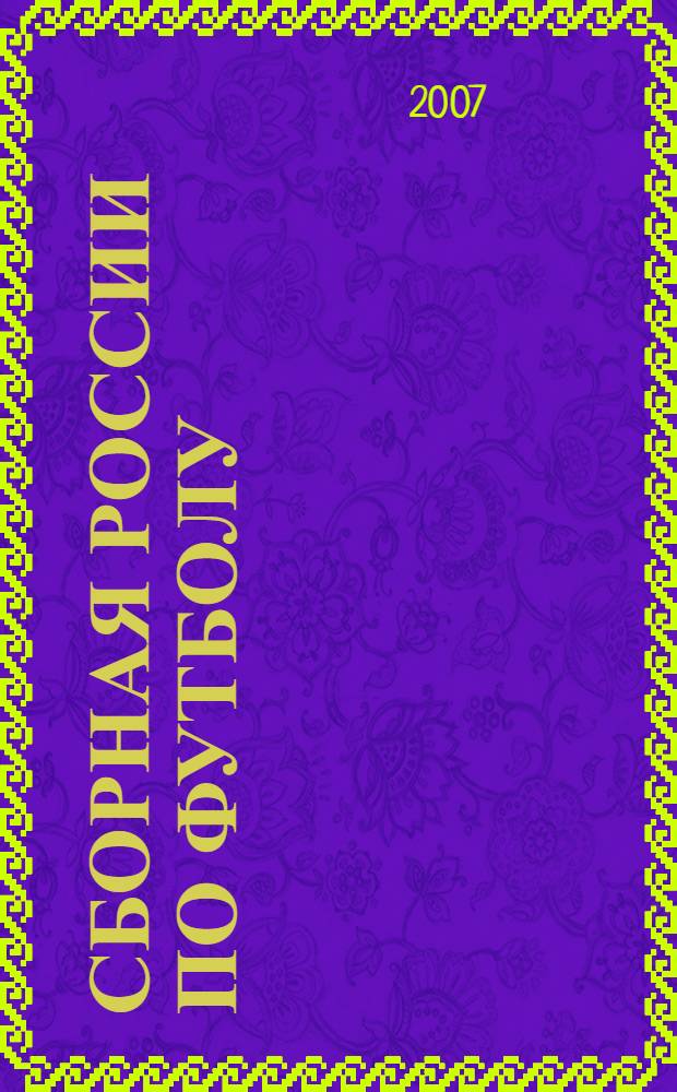 Сборная России по футболу