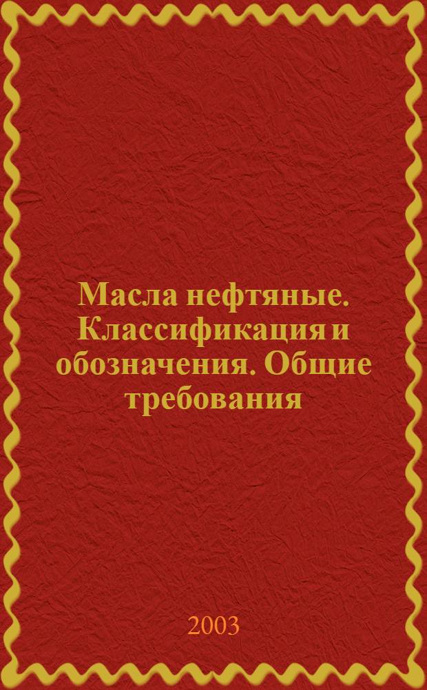 Масла нефтяные. Классификация и обозначения. Общие требования // Обозначение нефтепродуктов